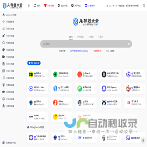 AI神器大全 | AI工具集合导航站