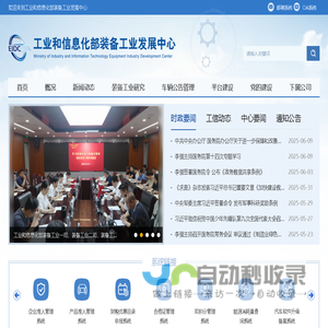 工业和信息化部装备工业发展中心