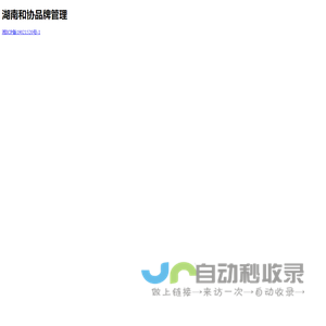 湖南和协品牌管理