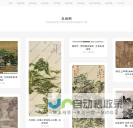 世界名画油画欣赏/中国古代水墨画高清图片下载-名画阁