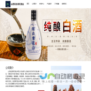 山西冠垚青花酒业有限公司