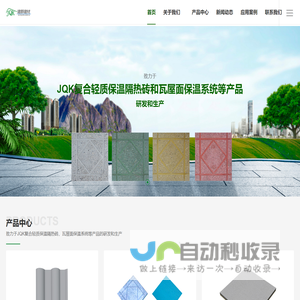 JQK复合轻质保温隔热砖、瓦屋面保温系|无锡建群建材有限公司