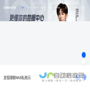 绿联NAS私有云官网 - 更懂你的数据中心 - 绿联云