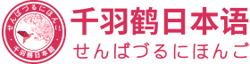 日语培训班_日语辅导课程_日语培训价格-千羽鹤日语