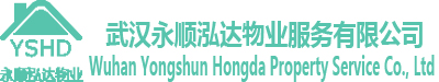 武汉永顺泓达物业服务有限公司